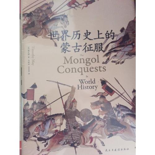 世界歷史上的蒙古征服
