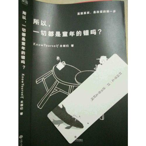 所以，一切都是童年的錯嗎？
