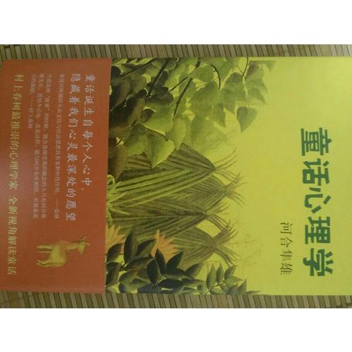 童話心理學