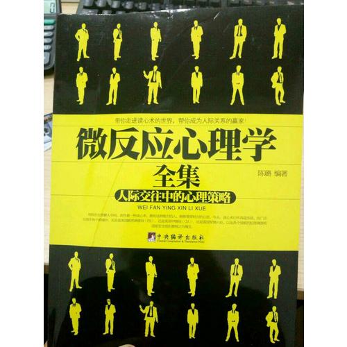 微反應(yīng)心理學(xué)全集