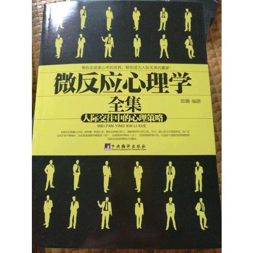 微反應(yīng)心理學(xué)全集