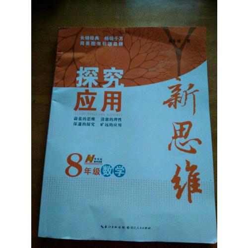 數(shù)學(xué)探究應(yīng)用新思維八年級(jí)
