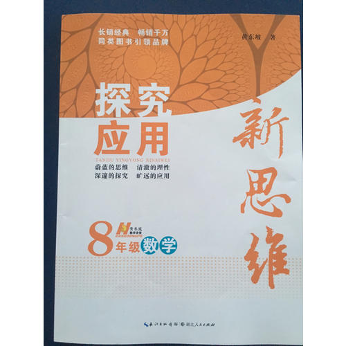 數(shù)學(xué)探究應(yīng)用新思維八年級(jí)