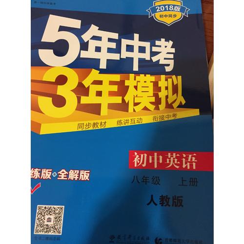 2018版初中同步 5年中考3年模擬 初中英語 八年級上冊 人教版