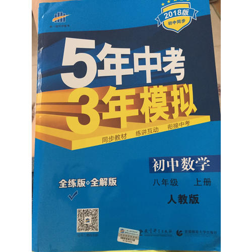 2018版初中同步 5年中考3年模擬 初中數學 八年級上冊 人教版
