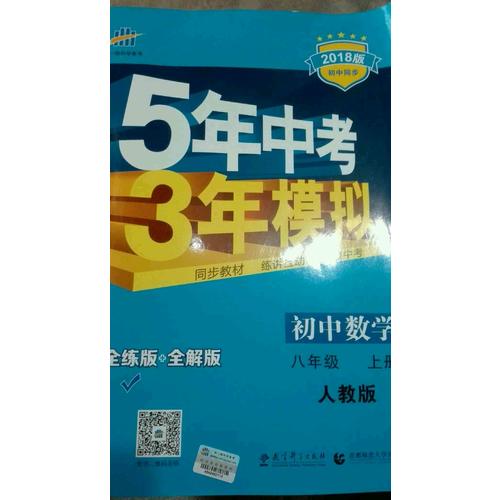 2018版初中同步 5年中考3年模擬 初中數學 八年級上冊 人教版