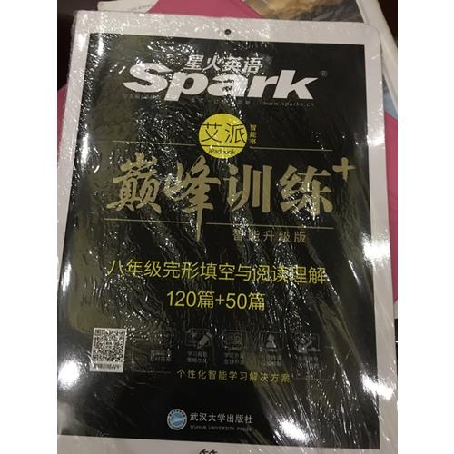 八年級完形填空與閱讀理解 巔峰訓(xùn)練 星火英語艾派智能書系列 2018全新上市