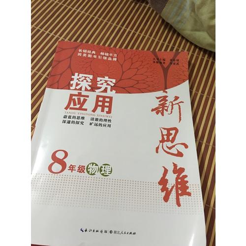 物理探究應(yīng)用新思維八年級