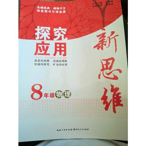 物理探究應(yīng)用新思維八年級