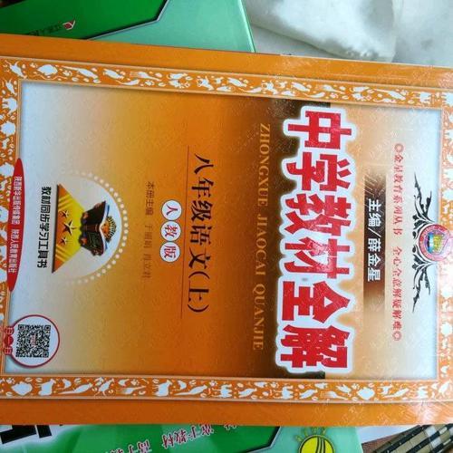 2017秋 中學教材全解 八年級語文上