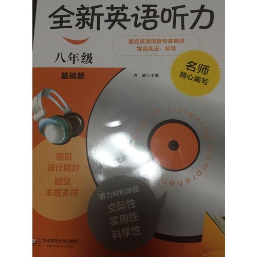 全新英語聽力·八年級（基礎版）（修訂版）