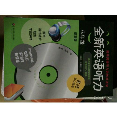 全新英語聽力·八年級（提高版）（修訂版）