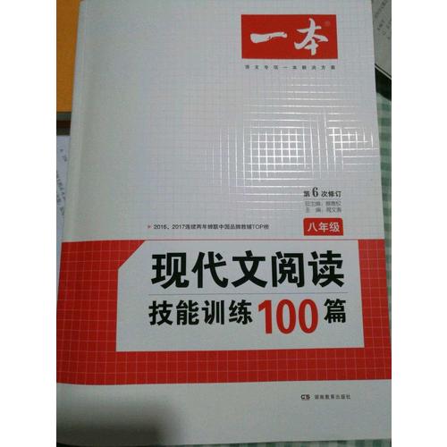開心一本·現代文閱讀技能訓練100篇 八年級 (第6次修訂)