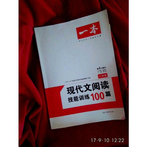 開心一本·現代文閱讀技能訓練100篇 八年級 (第6次修訂)