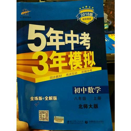 2018版初中同步 5年中考3年模擬 初中數學 八年級上冊 北師大版
