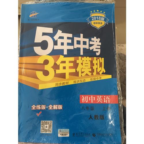 2018版初中同步 5年中考3年模擬 初中數學 八年級上冊 北師大版