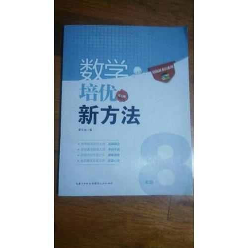 數學培優新方法·八年級（第七版）