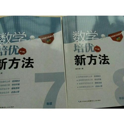 數學培優新方法·八年級（第七版）