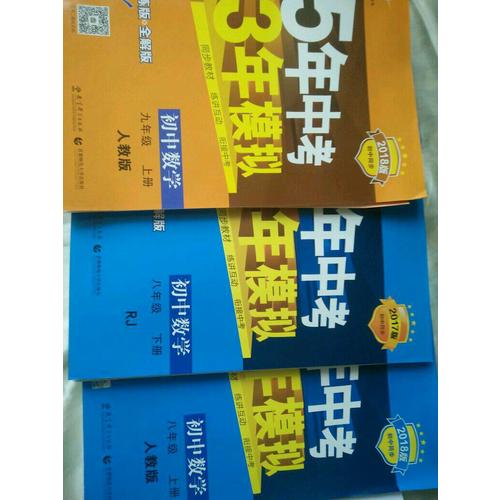 2017版初中同步課堂必備 5年中考3年模擬 初中數學 八年級下冊 RJ（人教版）