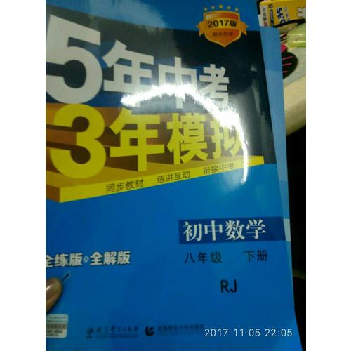 2017版初中同步課堂必備 5年中考3年模擬 初中數學 八年級下冊 RJ（人教版）