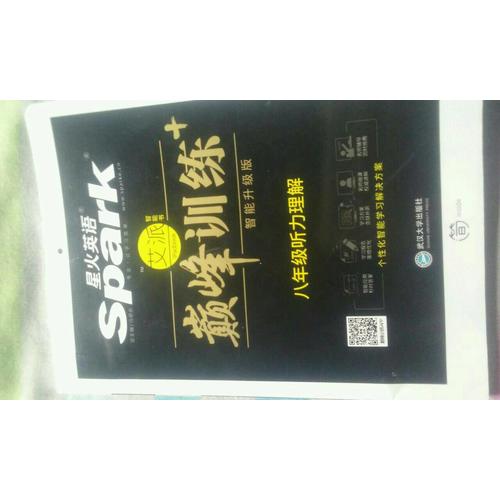 八年級聽力理解 巔峰訓練 星火英語艾派智能書系列