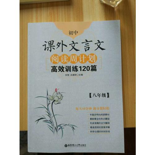 初中課外文言文閱讀周計劃：高效訓練120篇（八年級）