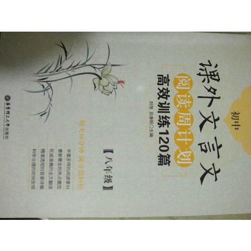 初中課外文言文閱讀周計劃：高效訓練120篇（八年級）