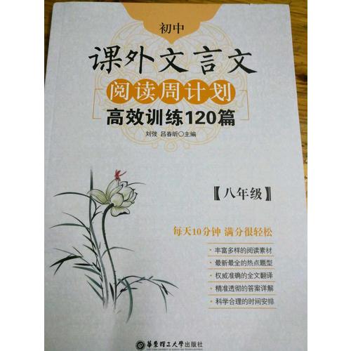 初中課外文言文閱讀周計劃：高效訓練120篇（八年級）