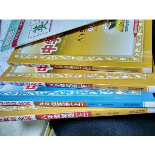 2017秋 中學教材全解 八年級物理上