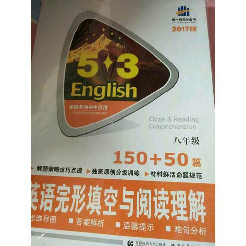 八年級 英語完形填空與閱讀理解 150+50篇 53英語N合1組合系列圖書 曲一線科學備考（2018）