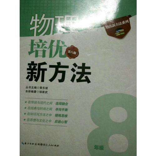 物理培優(yōu)新方法·八年級（第八版）