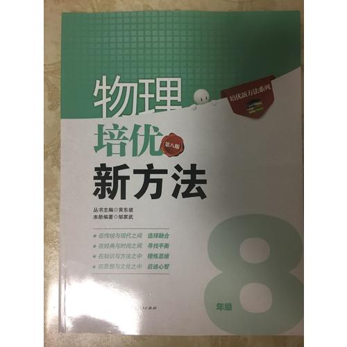 物理培優(yōu)新方法·八年級（第八版）