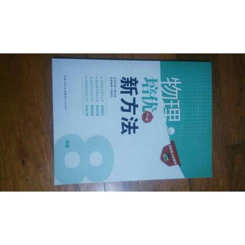 物理培優(yōu)新方法·八年級（第八版）