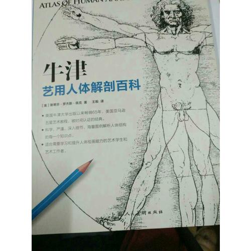 牛津藝用人體解剖百科