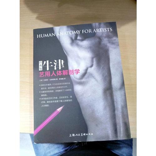 牛津藝用人體解剖學(經典版)