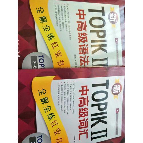 新TOPIK Ⅱ韓國語能力考試必備套裝（中高級）：中高級語法+中高級詞匯（共2冊）