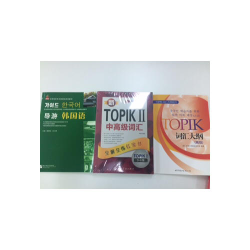 新TOPIK Ⅱ韓國語能力考試必備套裝（中高級）：中高級語法+中高級詞匯（共2冊）