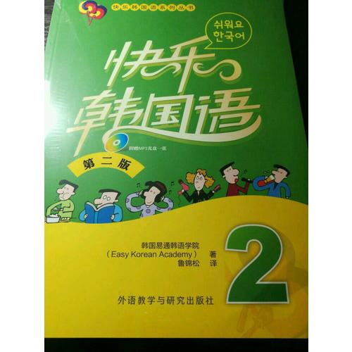 快樂韓國語(2)(第二版)