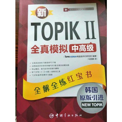 新TOPIK II全真模擬中高級：全解全練紅寶書