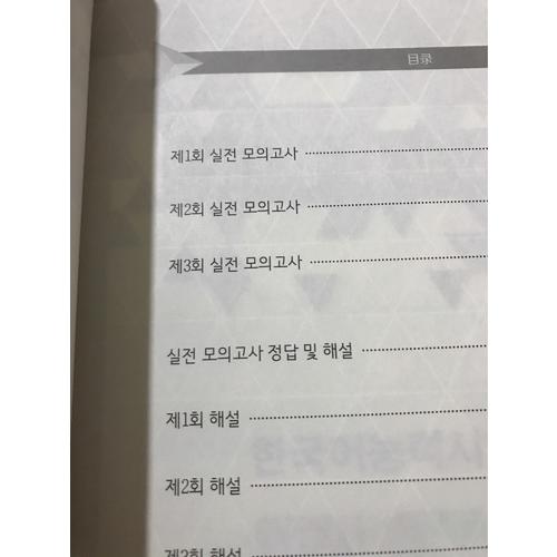 新TOPIK II全真模擬中高級：全解全練紅寶書