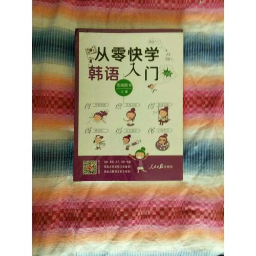 從零快學韓語入門 韓語自學入門教材初級