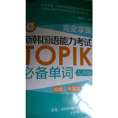 掌握.新韓國語能力考試TOPIK必備單詞