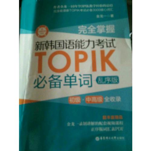 掌握.新韓國語能力考試TOPIK必備單詞