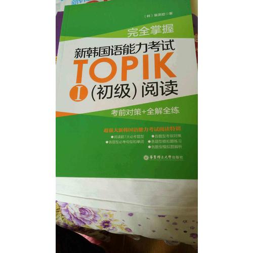 掌握.新韓國(guó)語(yǔ)能力考試TOPIKⅠ（初級(jí)）閱讀：考前對(duì)策+全解全練