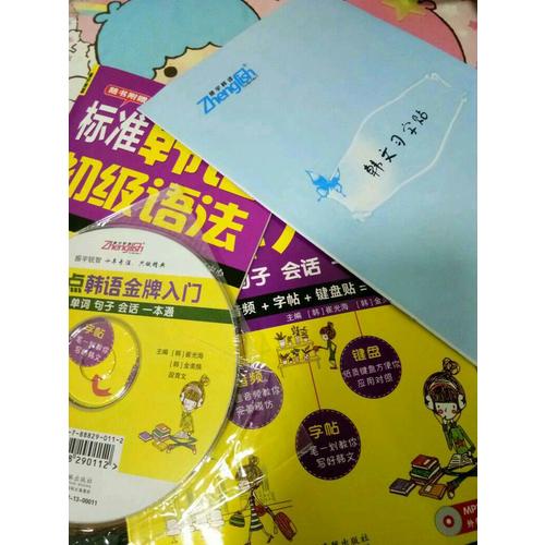 零起點韓語金牌入門：發音單詞句子會話一本通