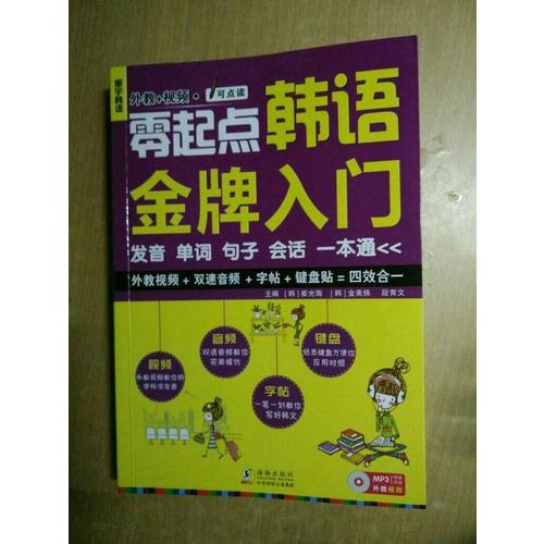 零起點韓語金牌入門：發音單詞句子會話一本通