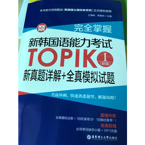 掌握.新韓國(guó)語(yǔ)能力考試TOPIKⅠ(初級(jí))新真題詳解+全真模擬試題