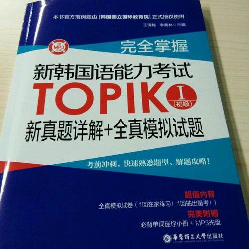 掌握.新韓國(guó)語(yǔ)能力考試TOPIKⅠ(初級(jí))新真題詳解+全真模擬試題