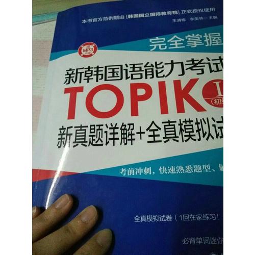 掌握.新韓國(guó)語(yǔ)能力考試TOPIKⅠ(初級(jí))新真題詳解+全真模擬試題