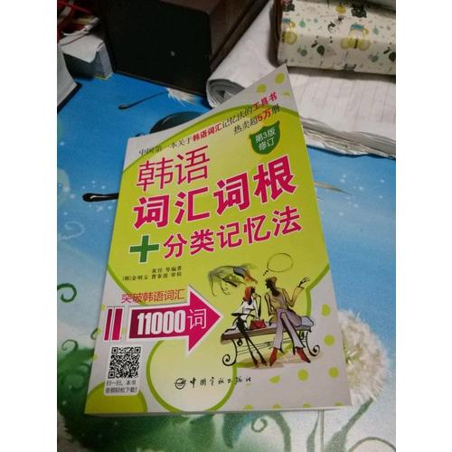 韓語詞匯詞根+分類記憶法 突破韓語詞匯11000詞